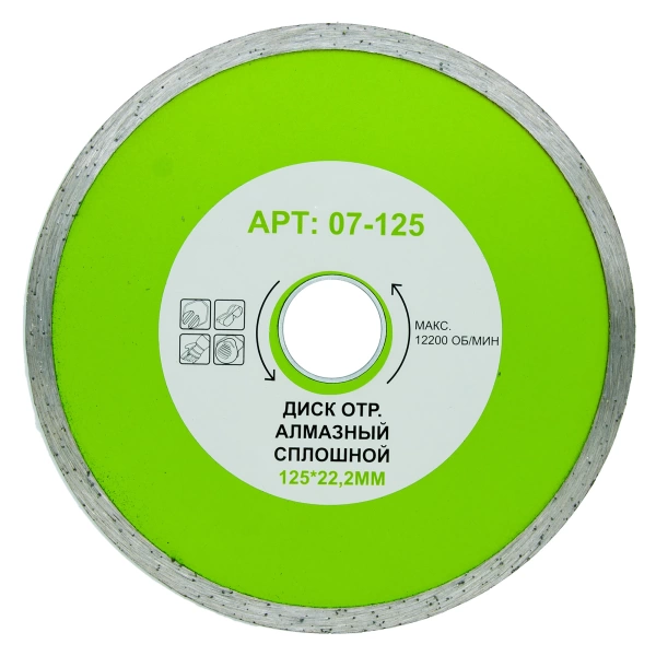  Диск отр.алмазный СПЛОШНОЙ 125*22,2мм /07-125/