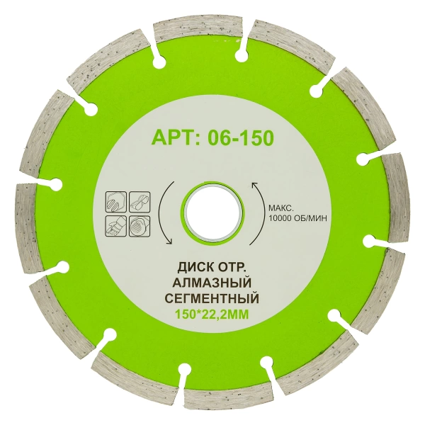  Диск отр.алмазный сегментный 150*22,2мм /06-150,664-887/