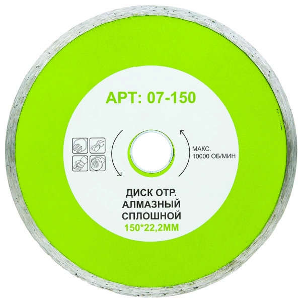  Диск отр.алмазный СПЛОШНОЙ 150*22,2мм /07-150/