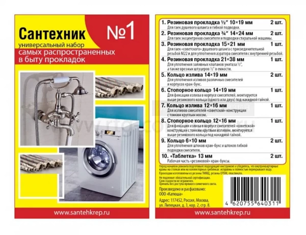  Набор Сантехник №1 