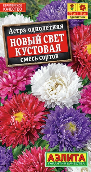  Астра кустовая Новый Свет, смесь 0,2г 70см /511-2/ АЭ (25) УЦЕНКА