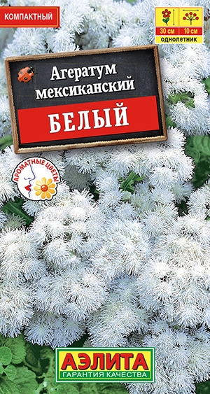  Агератум Мексиканский Белый 0,1г 20-30см /664/ АЭ (25)