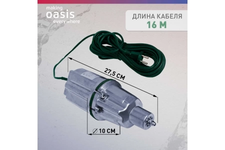  Насос эл.погружн. ОАЗИС 16м ниж.забор 
