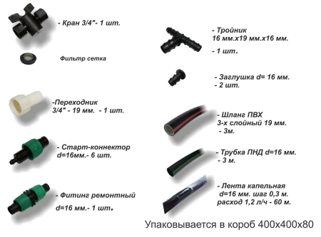  Набор капельного полива "Урожай-2" с капел.лентой /411/